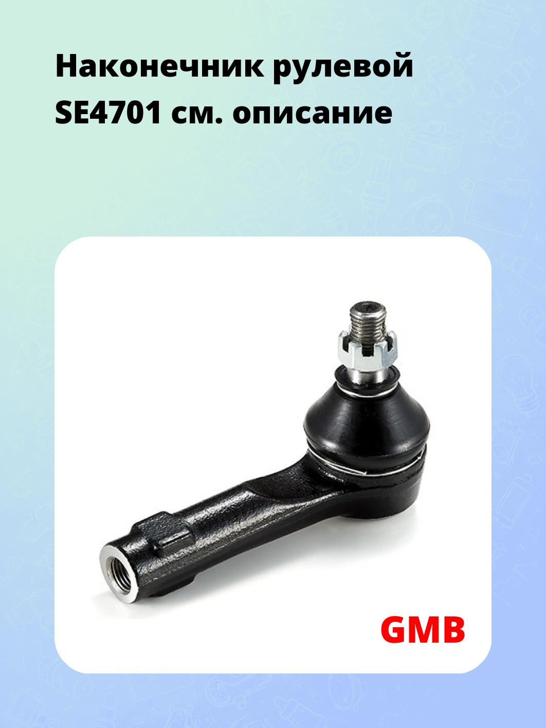 Наконечник рулевой SE4701