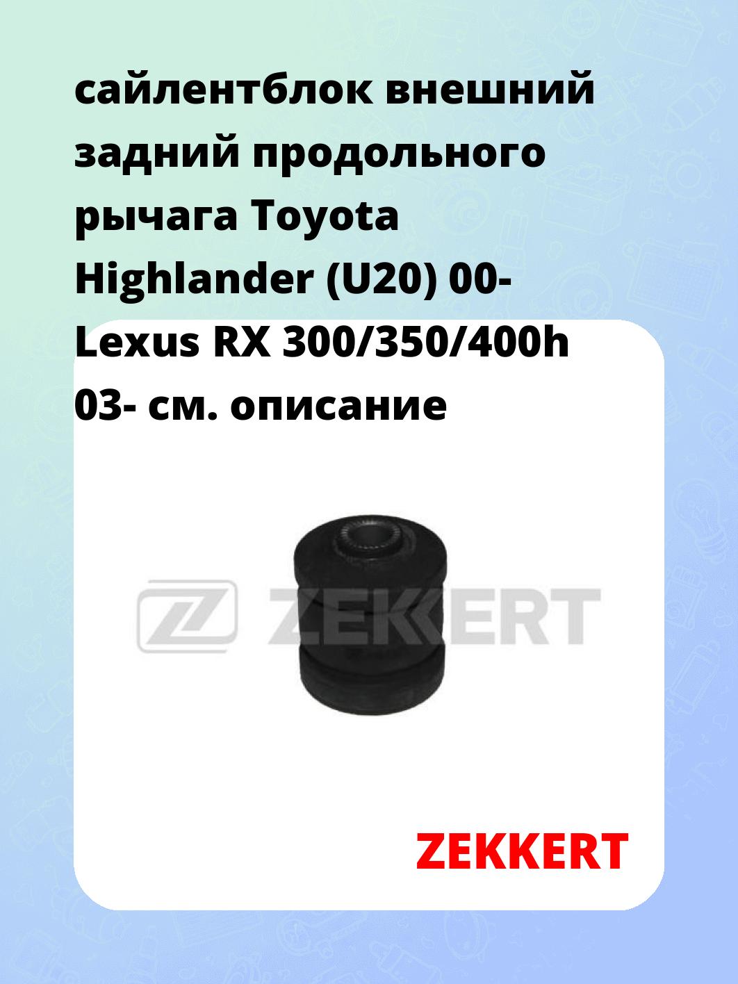 Сайлентблок ZEKKERT GM-5977