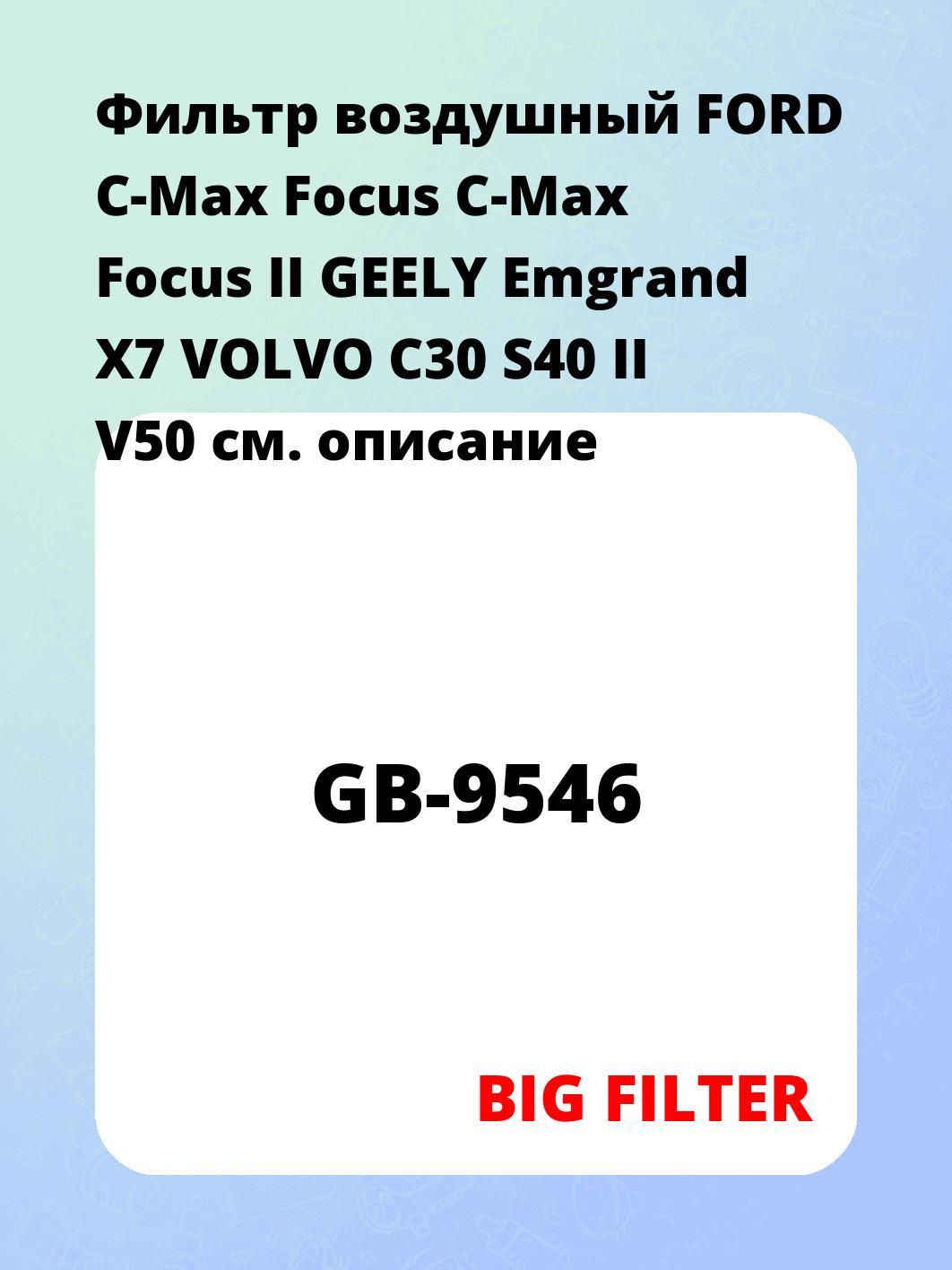 Фильтр воздушный FORD C-Max Focus C-Max Focus II GEELY Emgrand X7 VOLVO C30 S40 II V50