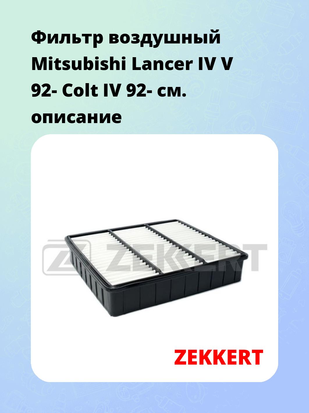 Фильтр воздушный ZEKKERT LF-1370
