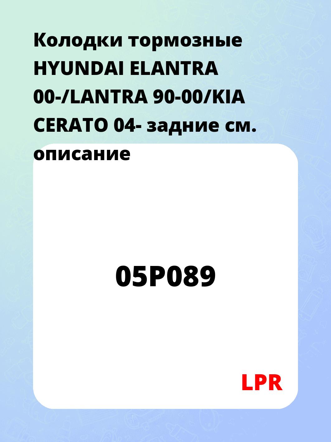 Колодки тормозные HYUNDAI ELANTRA 00-/LANTRA 90-00/KIA CERATO 04- задние