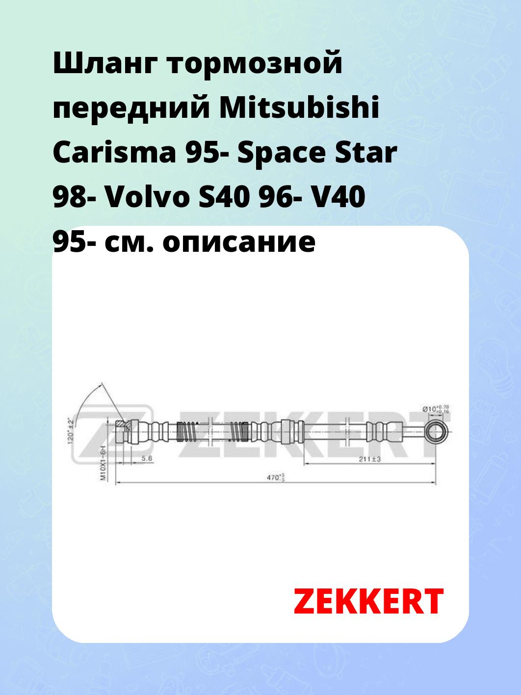 Шланг тормозной для автомобиля ZEKKERT BS-9221