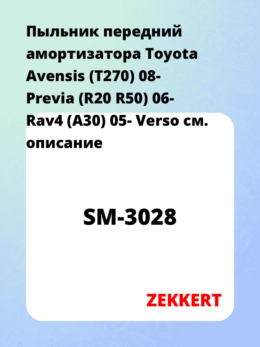 Пыльник амортизатора ZEKKERT SM-3028