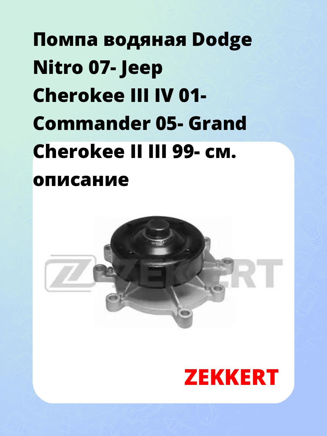 Насос водяной ZEKKERT WP-1273