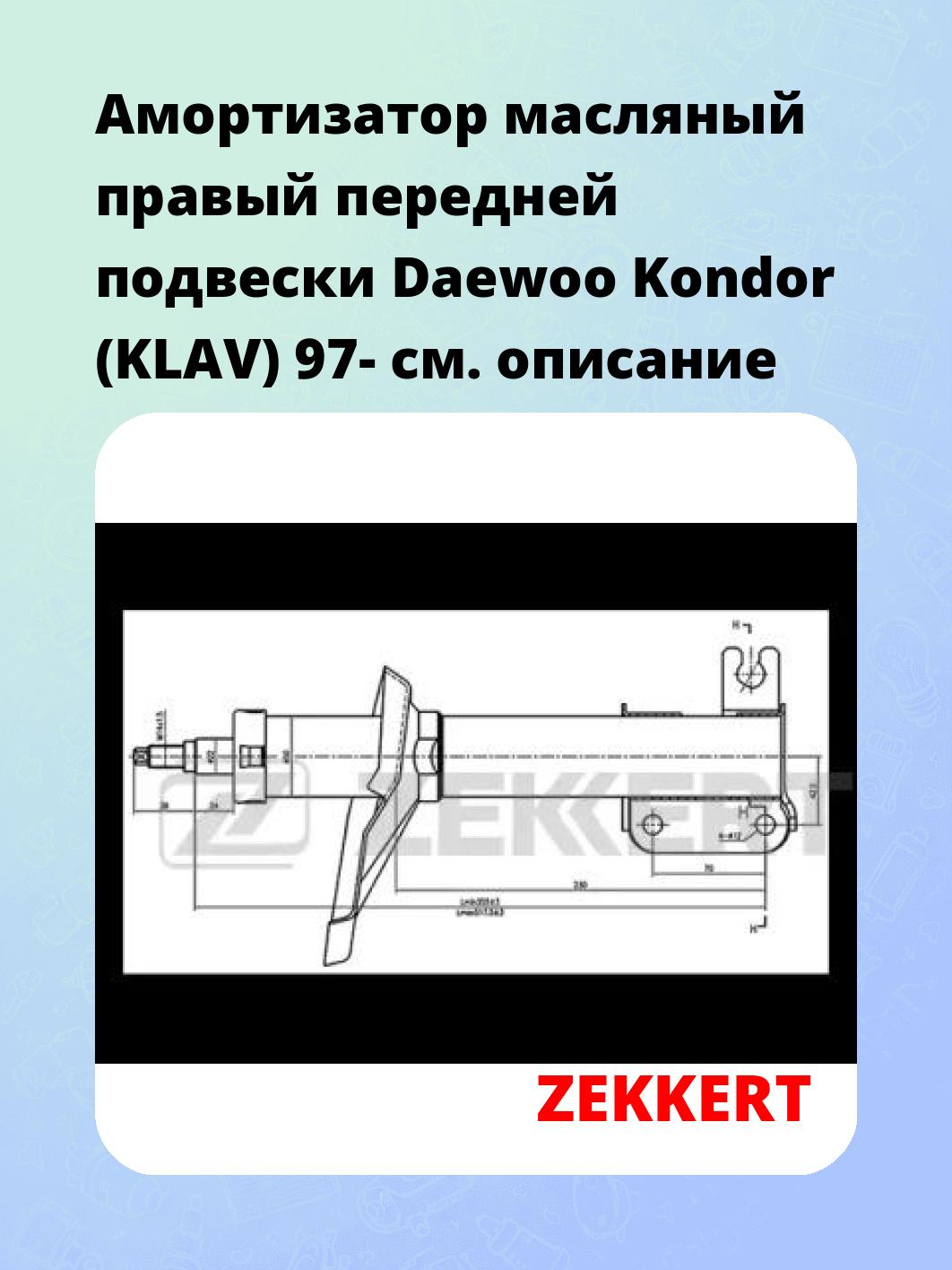 Амортизатор подвески ZEKKERT SO-4251