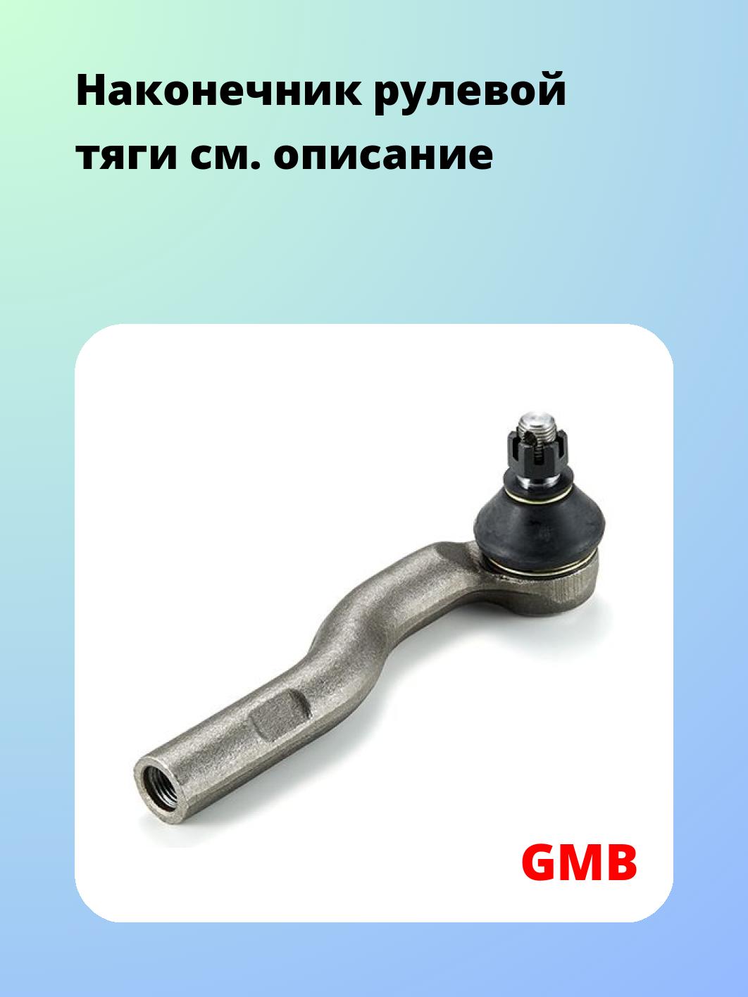 Наконечник рулевой GMB 0701-0152