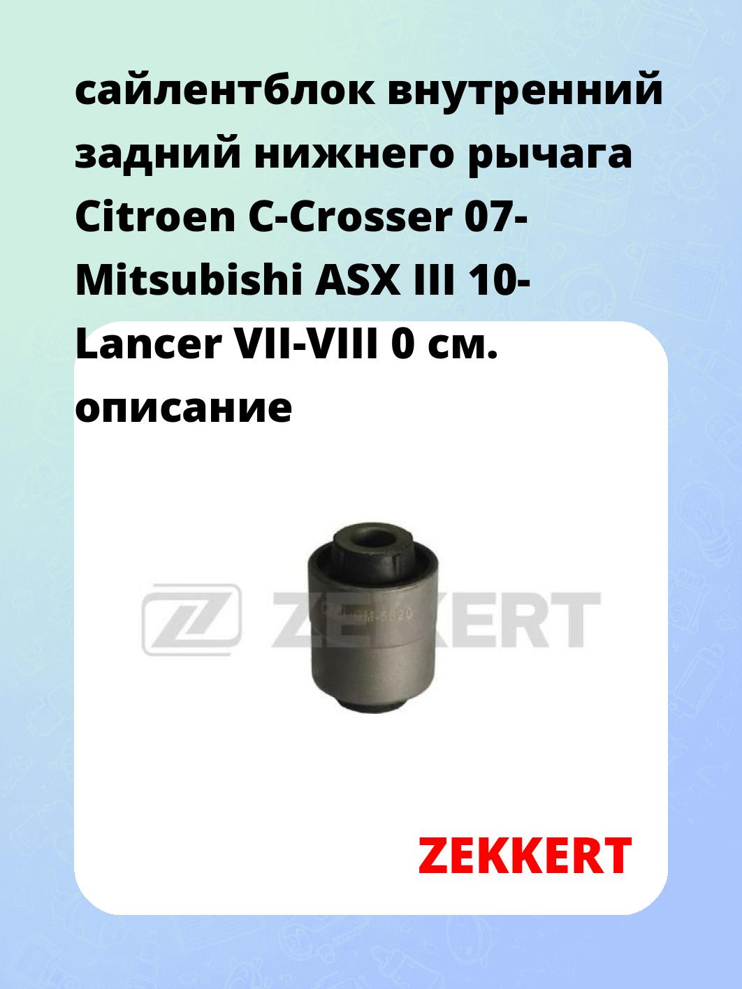 Сайлентблок ZEKKERT GM-5620