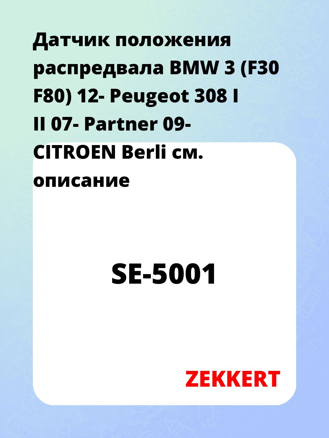 Датчик для автомобиля ZEKKERT SE-5001