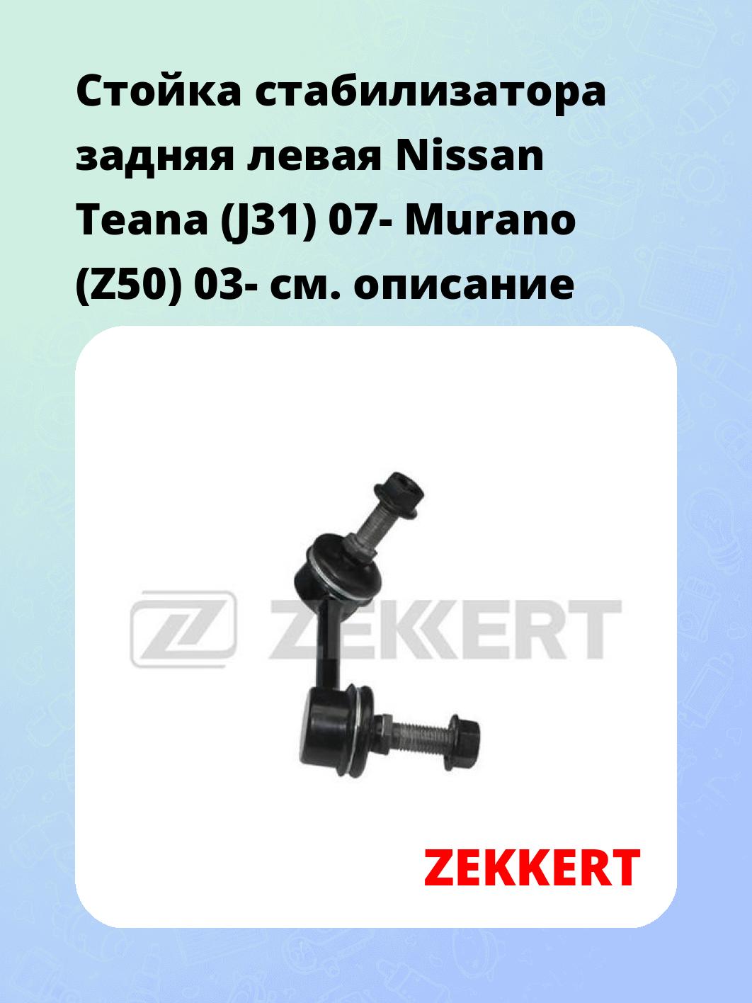 Стойка стабилизатора задняя левая  Nissan Teana (J31) 07-  Murano (Z50) 03-