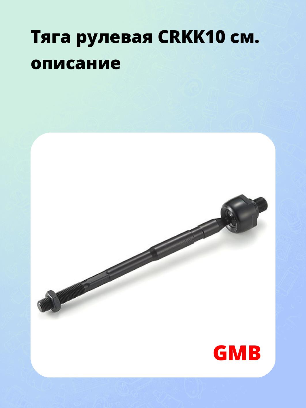 Тяга рулевая CRKK10