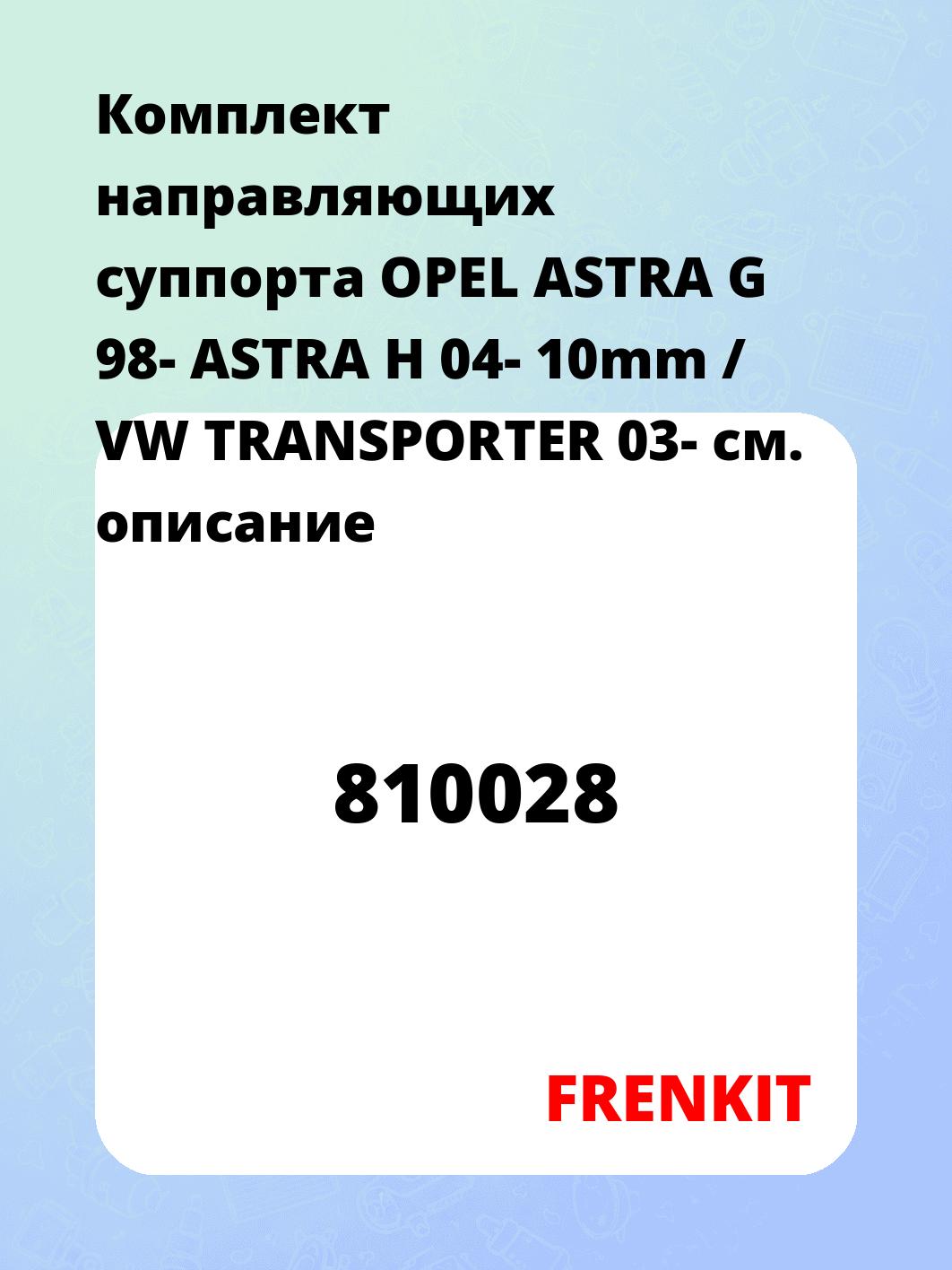 Комплект направляющих суппорта OPEL ASTRA G 98- ASTRA H 04- 10mm / VW TRANSPORTER 03-