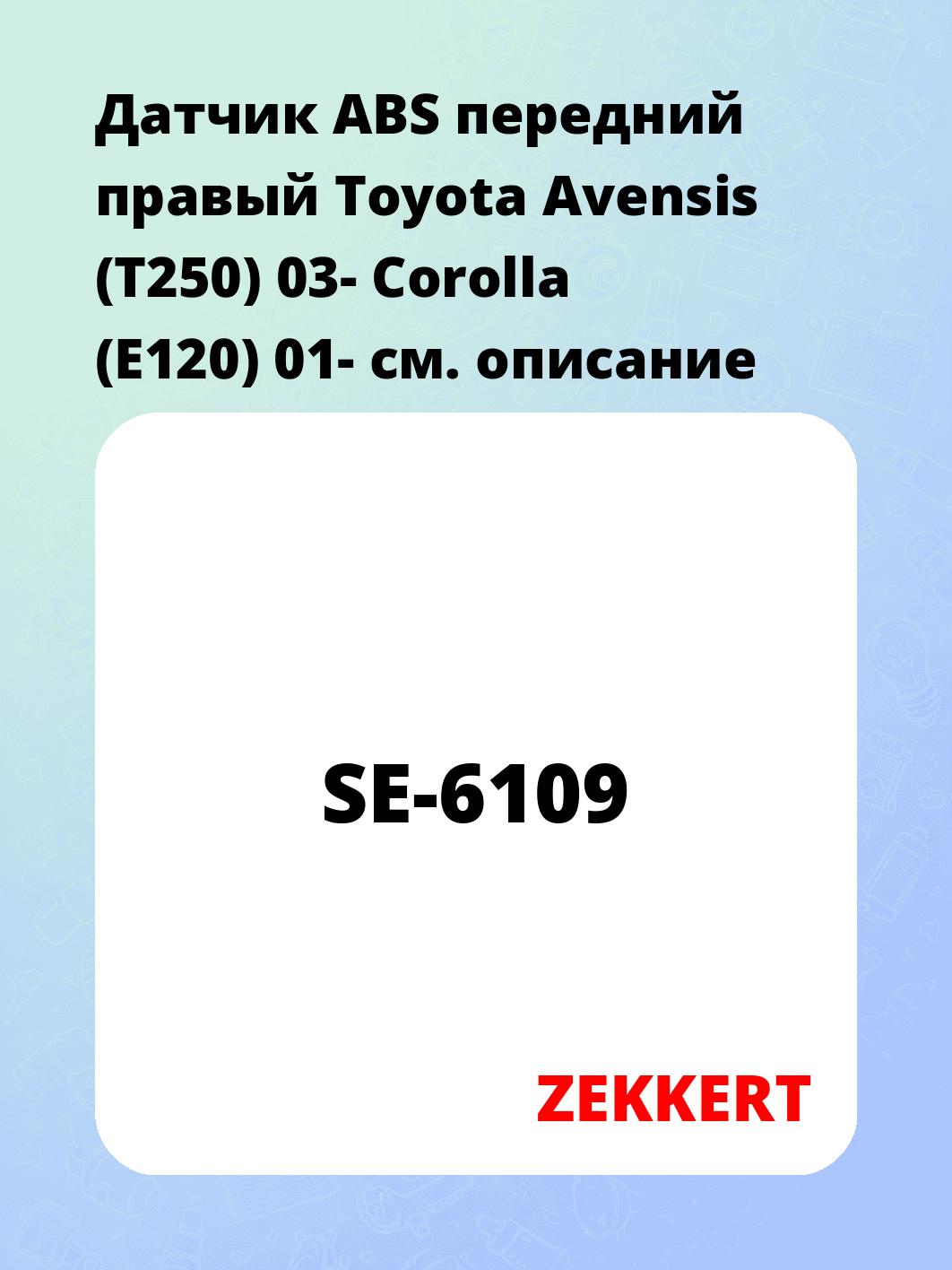 Датчик для автомобиля ZEKKERT SE-6109