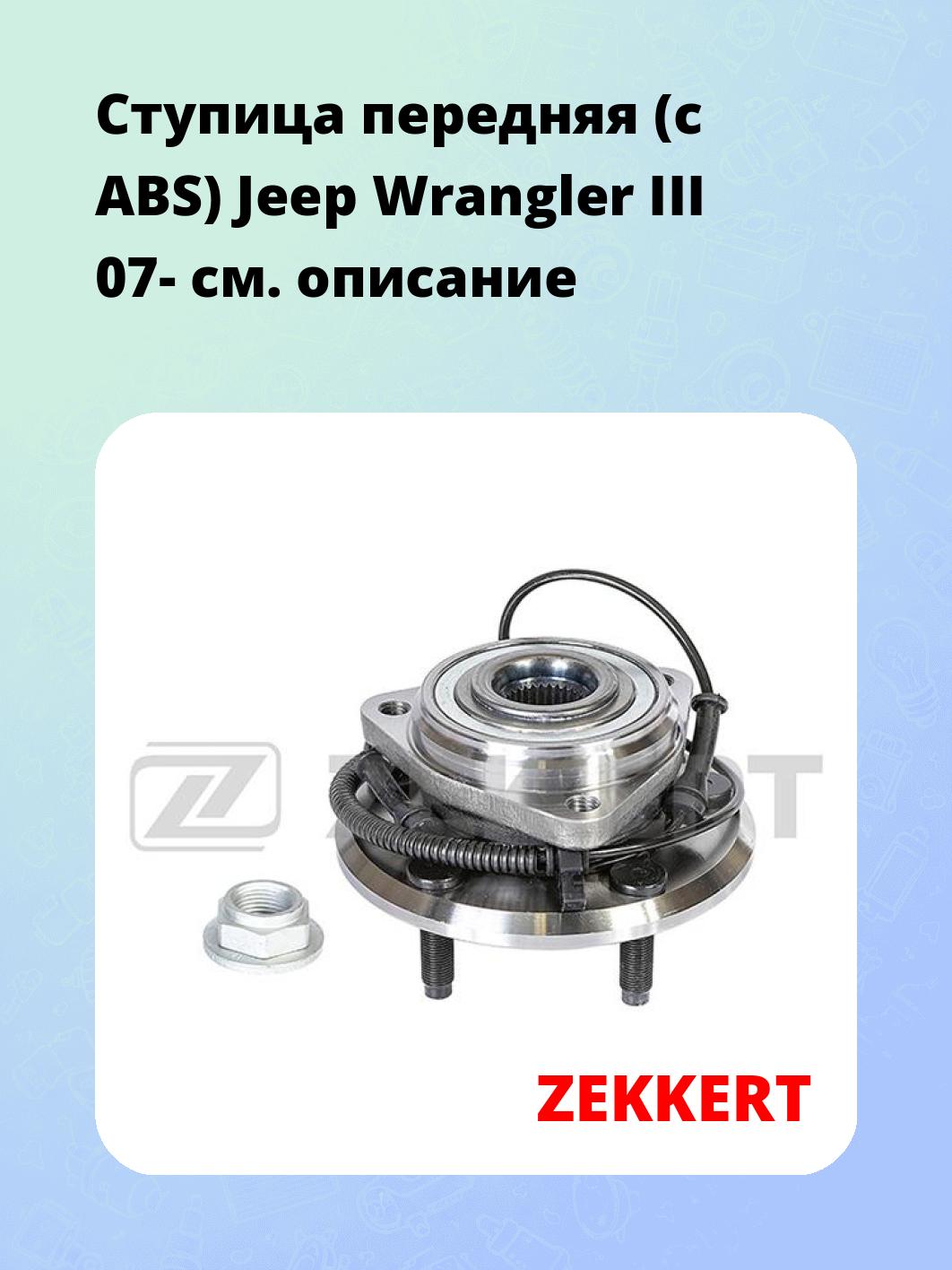 Ступица ZEKKERT RL-1838
