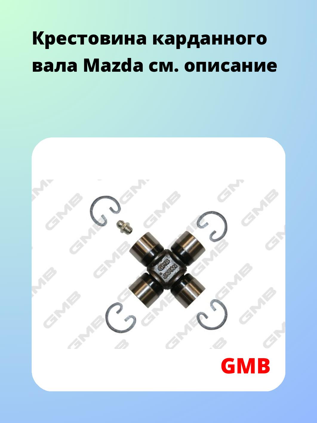 Крестовина карданного вала GMB GUMZ2