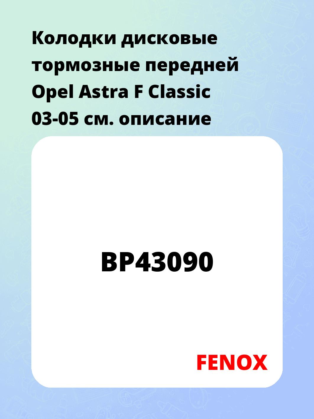 Колодки дисковые тормозные передней Opel Astra F Classic 03-05
