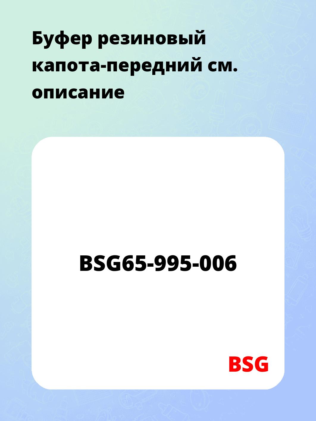 Буфер резиновый капота-передний
