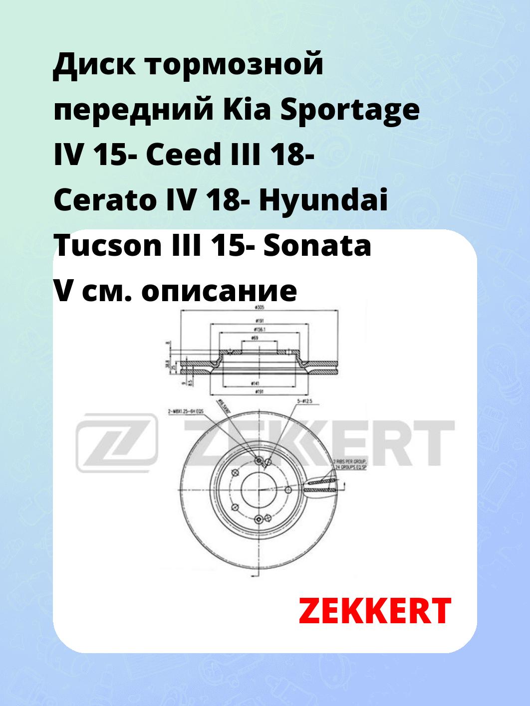 Диск тормозной передний Kia Sportage IV 15-  Ceed III 18-  Cerato IV 18-  Hyundai Tucson III 15-  Sonata V