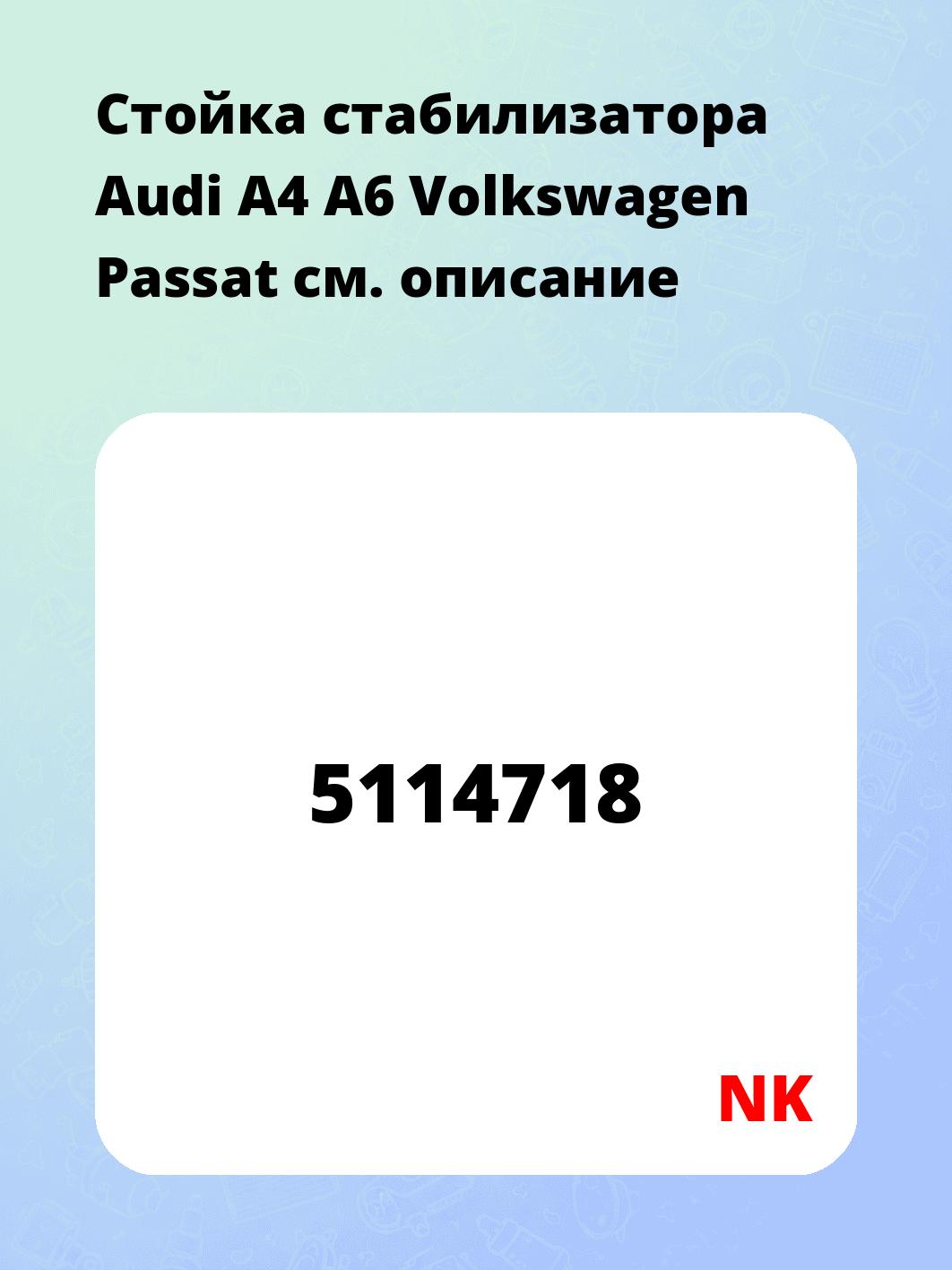 Стойка стабилизатора Audi A4 A6 Volkswagen Passat
