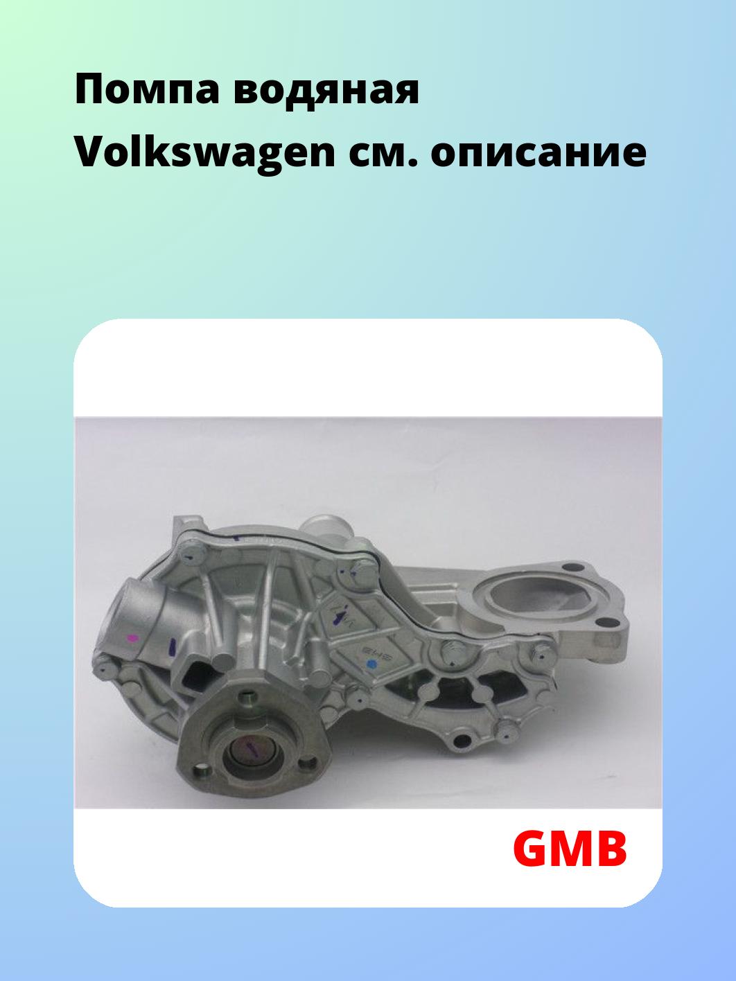 Насос водяной GMB GWVW-07AH