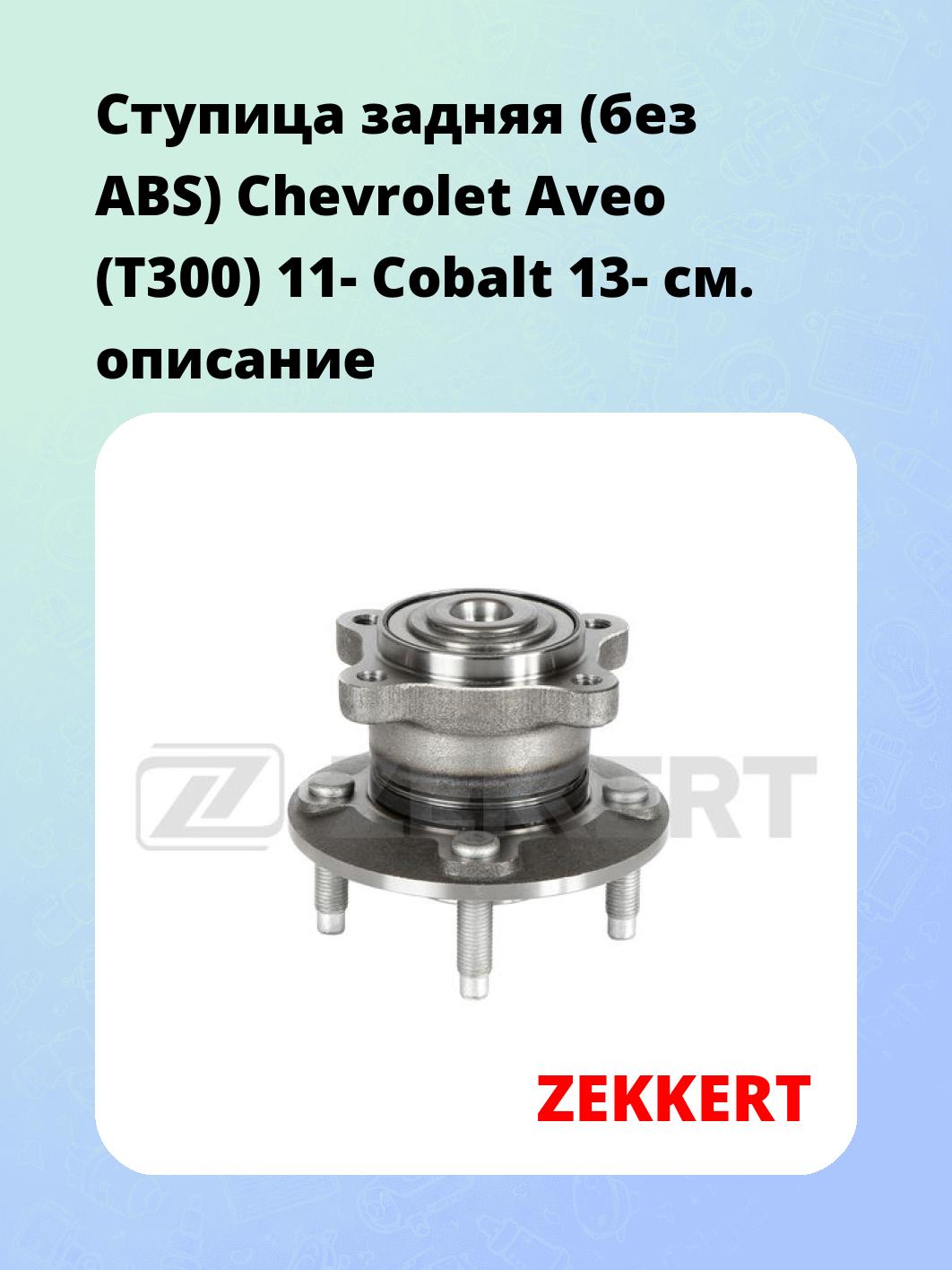Ступица ZEKKERT RL-2213