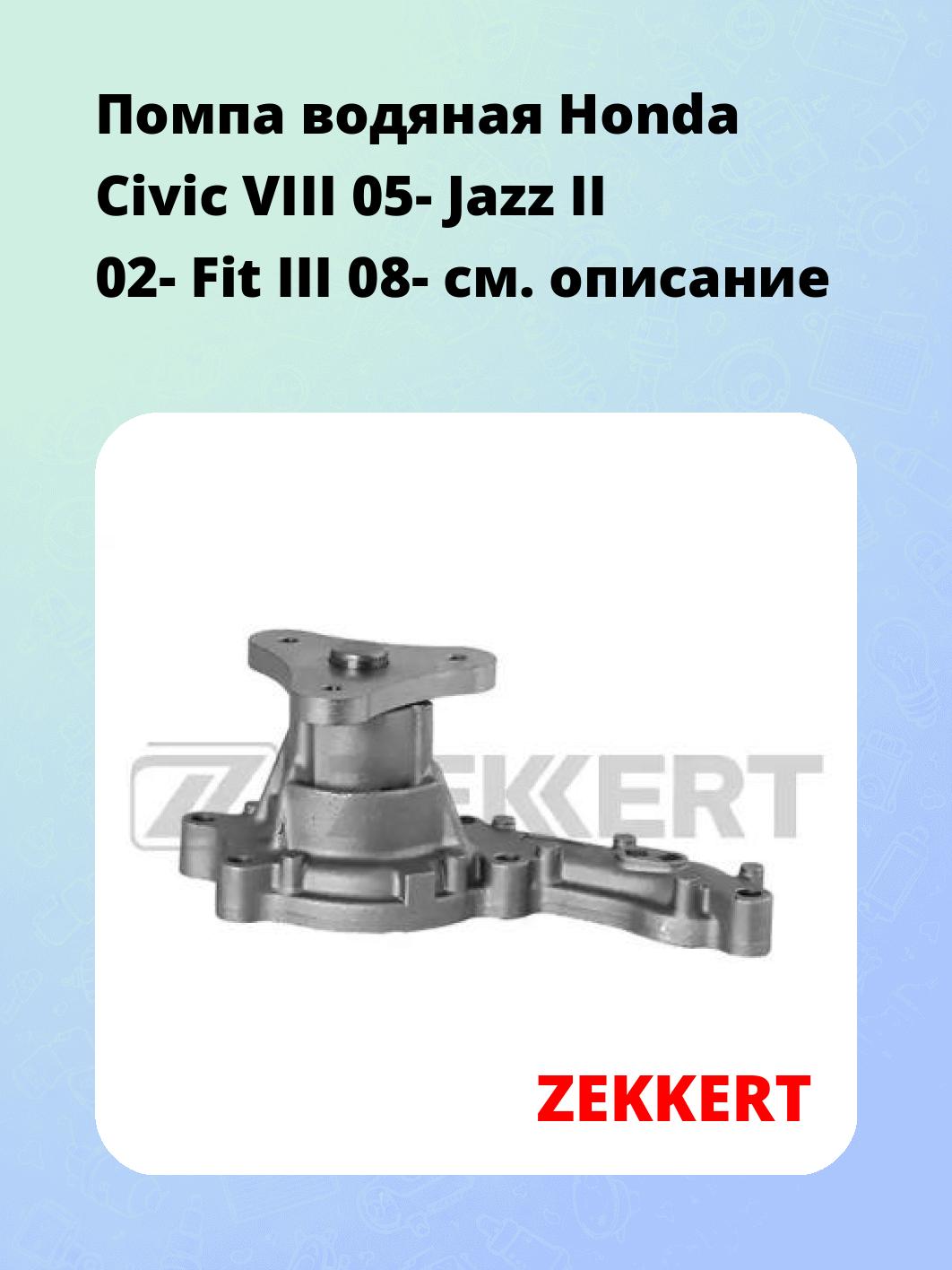 Насос водяной ZEKKERT WP-1329