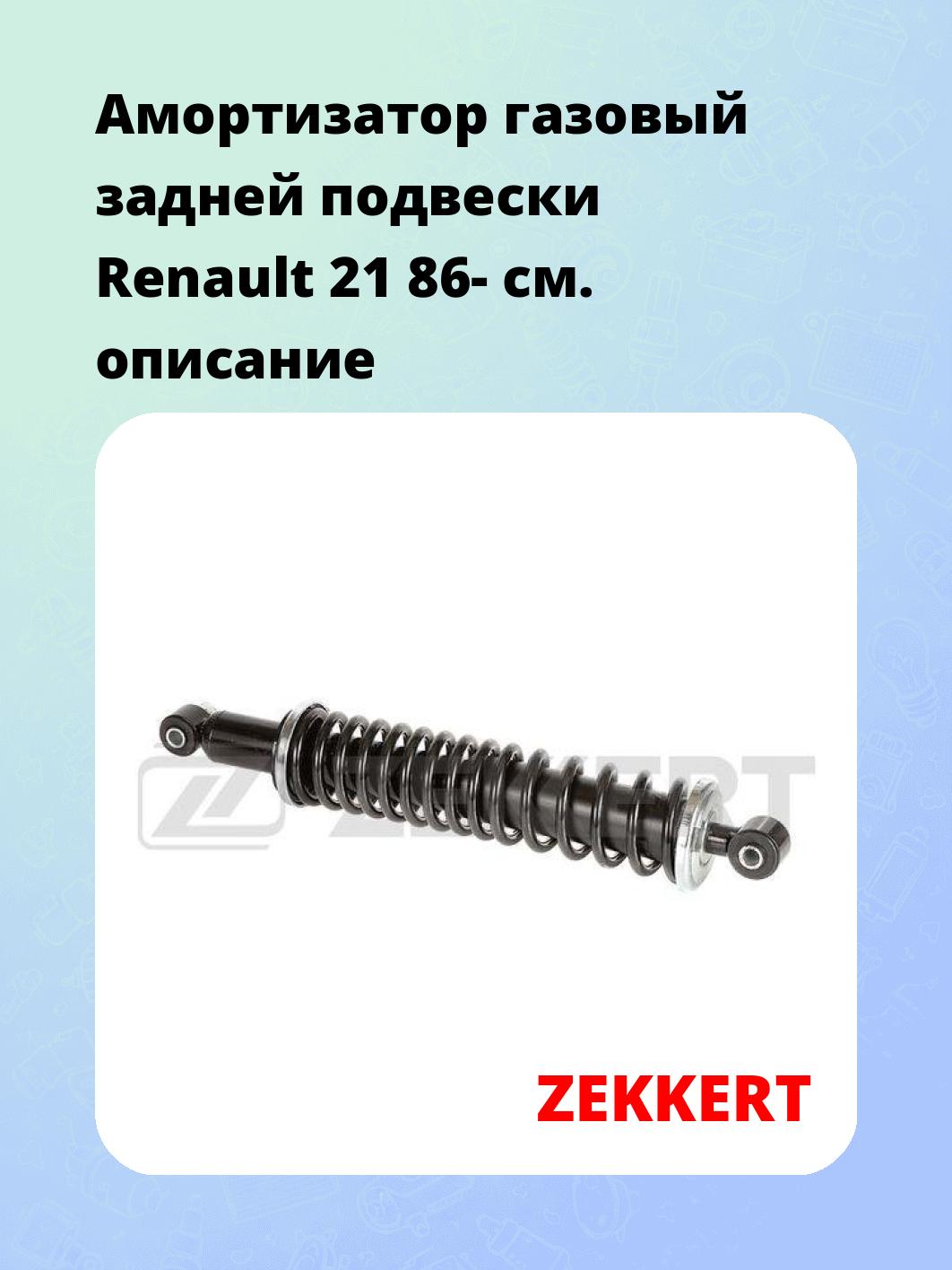 Амортизатор подвески ZEKKERT SG-2127