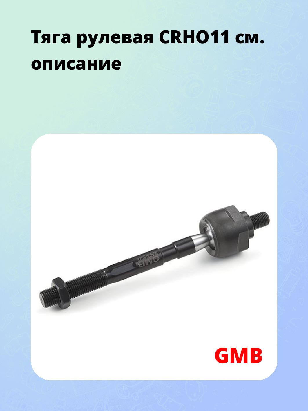 Тяга рулевая CRHO11