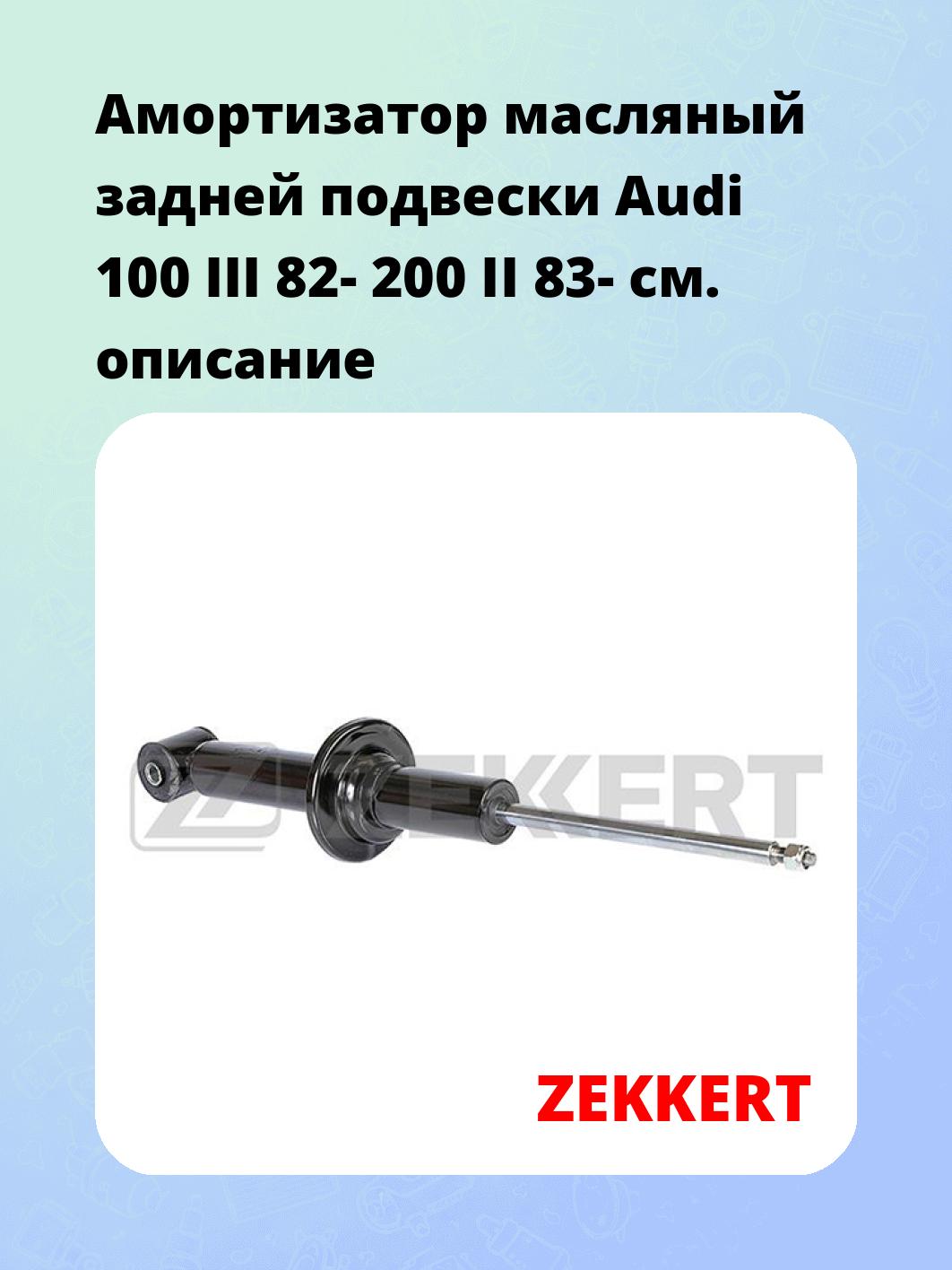 Амортизатор подвески ZEKKERT SO-2063