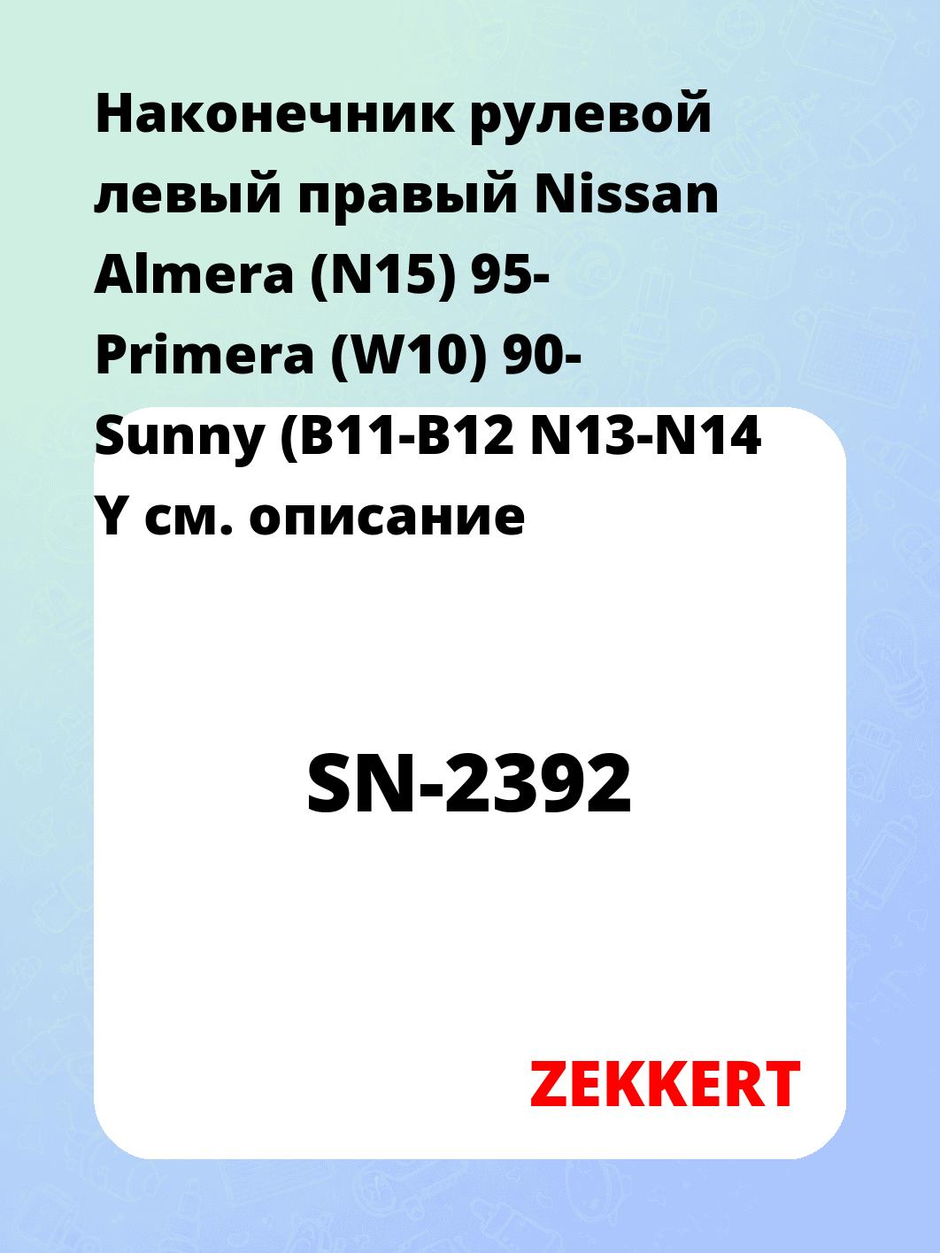 Наконечник рулевой ZEKKERT SN-2392