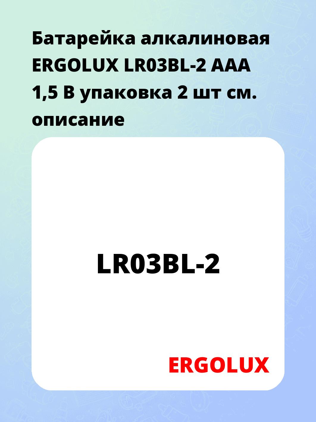 Батарейка алкалиновая ERGOLUX LR03BL-2 AAA 1,5 В упаковка 2 шт
