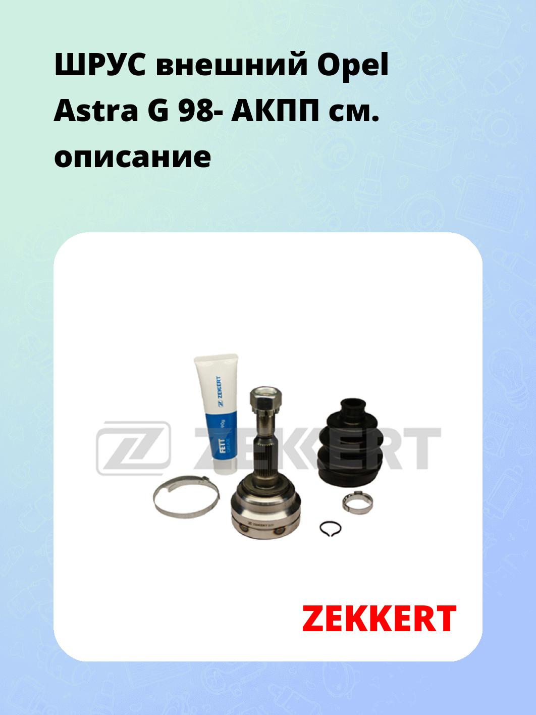 ШРУС наружный ZEKKERT GS-3701