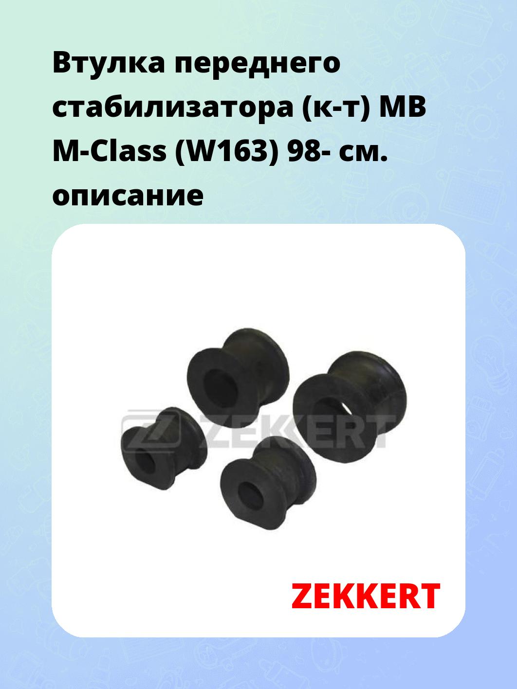 Втулка стабилизатора ZEKKERT GM-1409