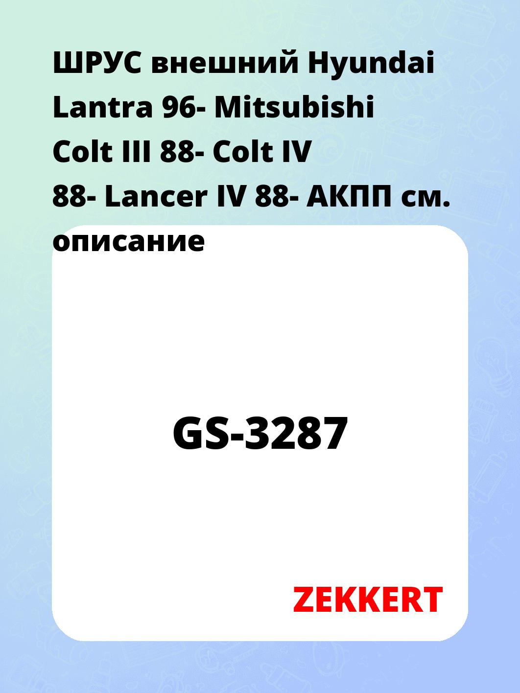 ШРУС наружный ZEKKERT GS-3287