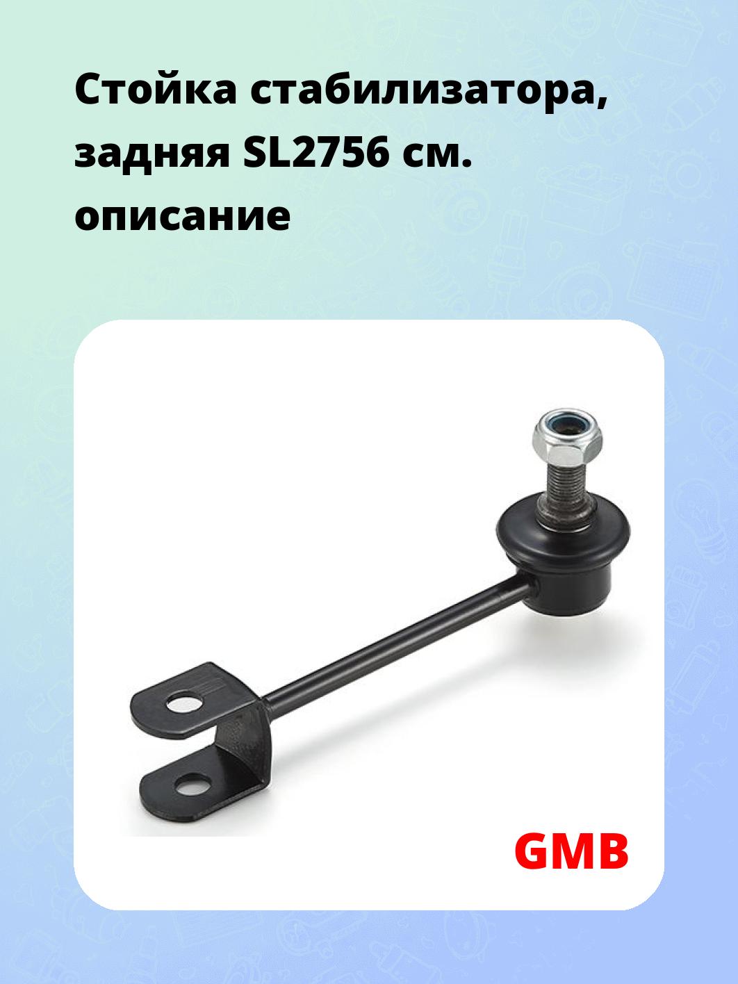 Стойка стабилизатора, задняя SL2756