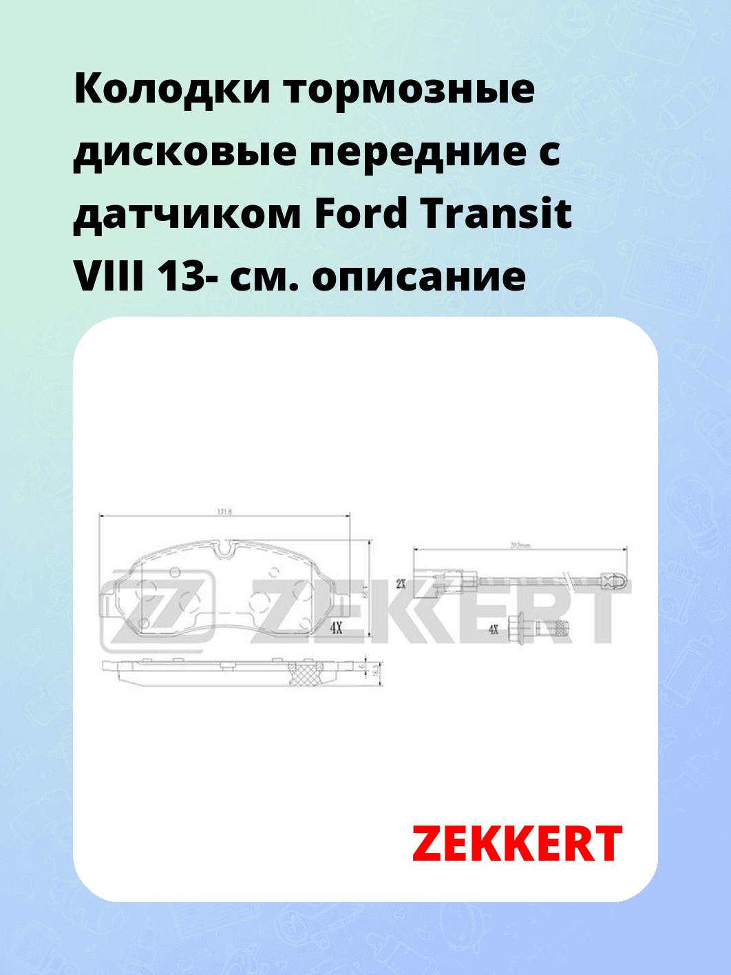 Колодки тормозные ZEKKERT BS-1368