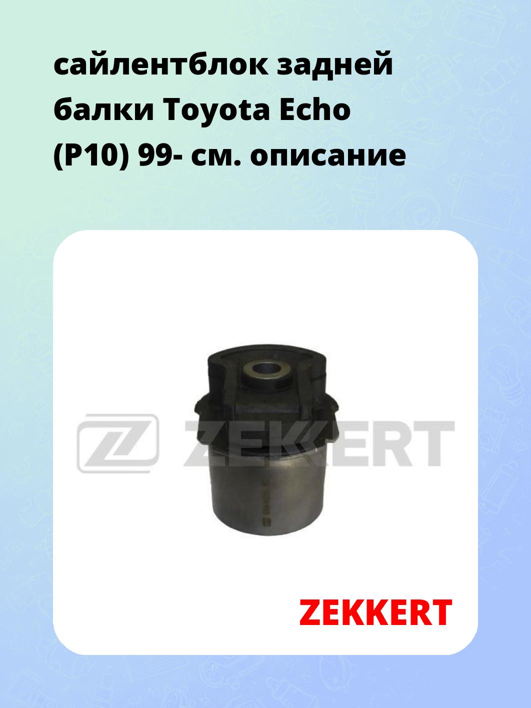 Сайлентблок ZEKKERT GM-5958