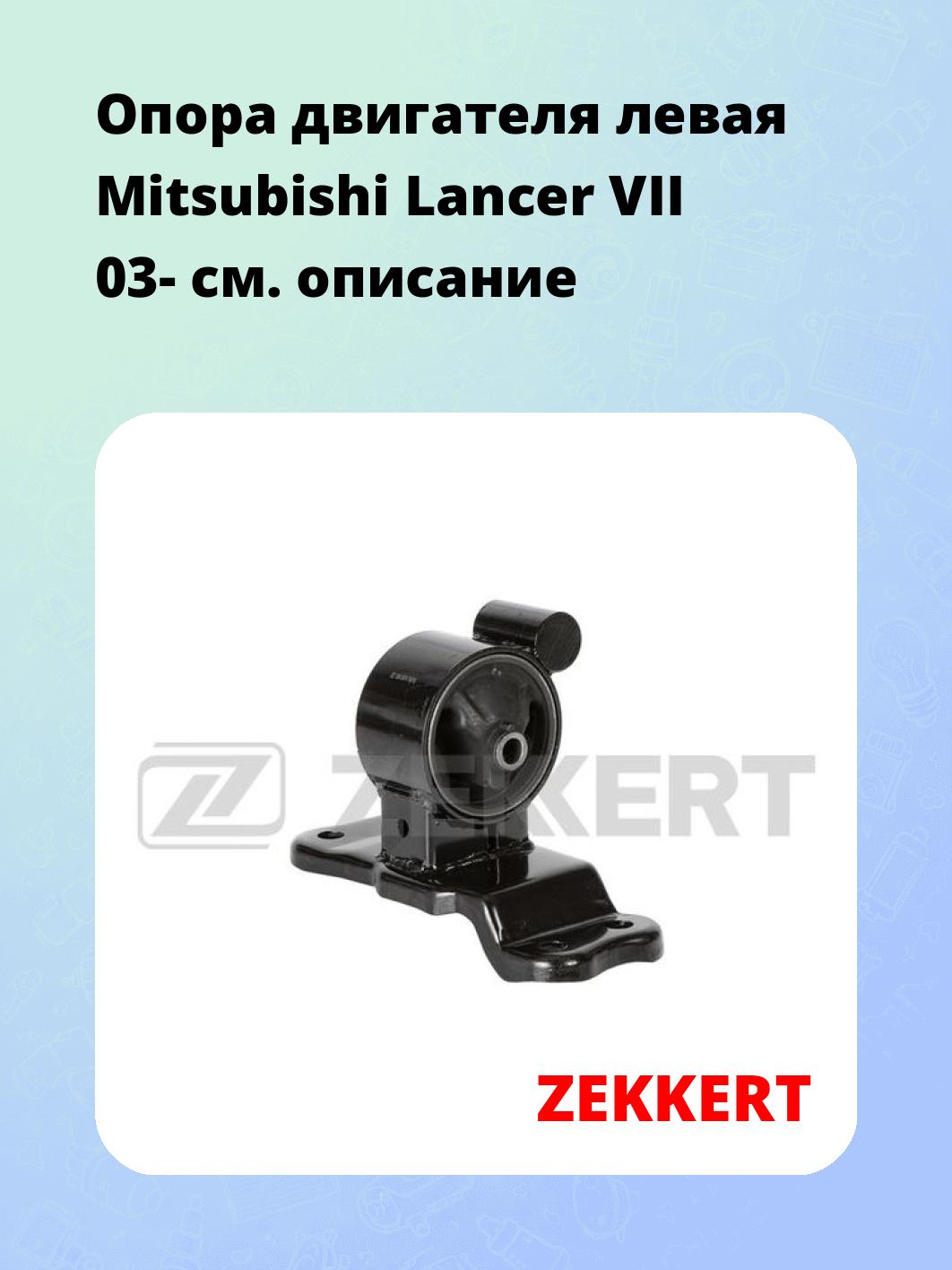 Опора двигателя левая Mitsubishi Lancer VII 03-