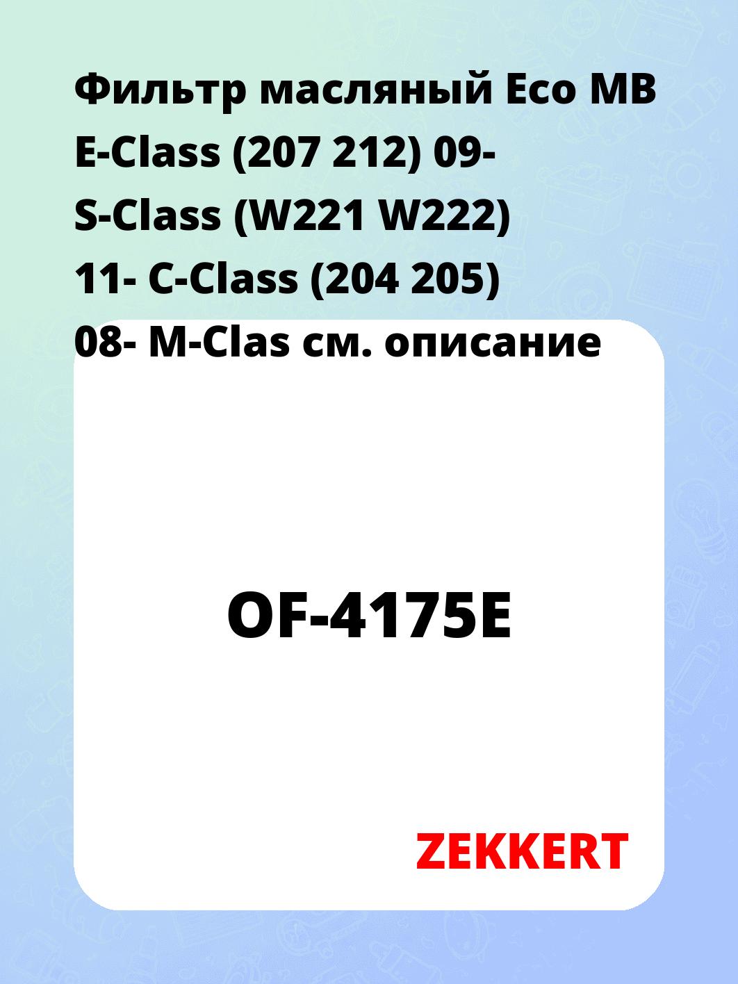 Фильтр масляный ZEKKERT OF-4175E