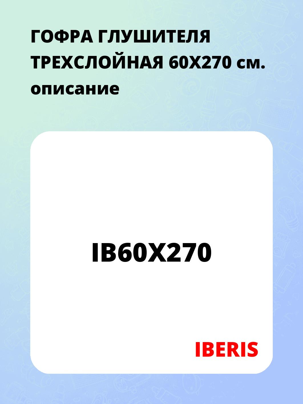 ГОФРА ГЛУШИТЕЛЯ ТРЕХСЛОЙНАЯ 60X270