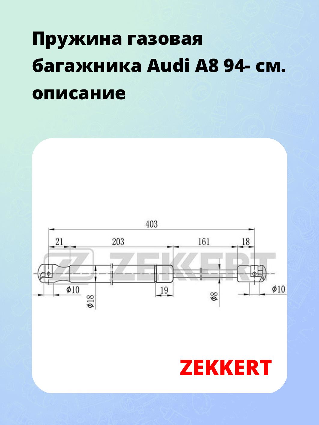 Упор багажника ZEKKERT GF-1343