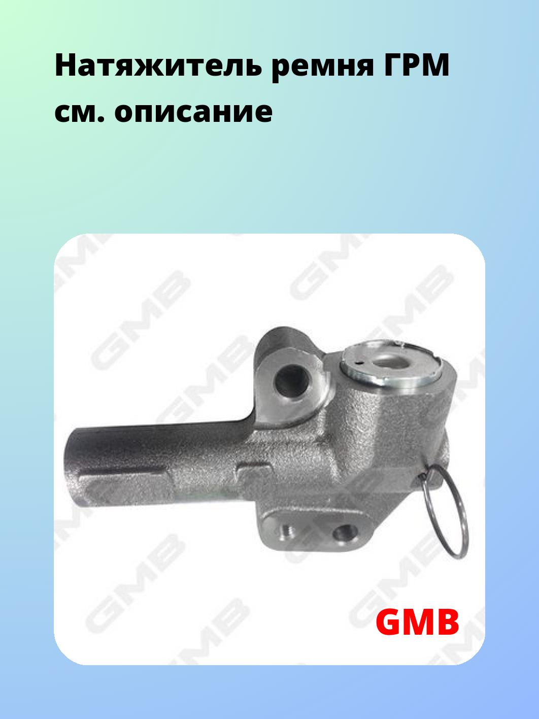 Ролик ремня ГРМ GMB GHAT-102