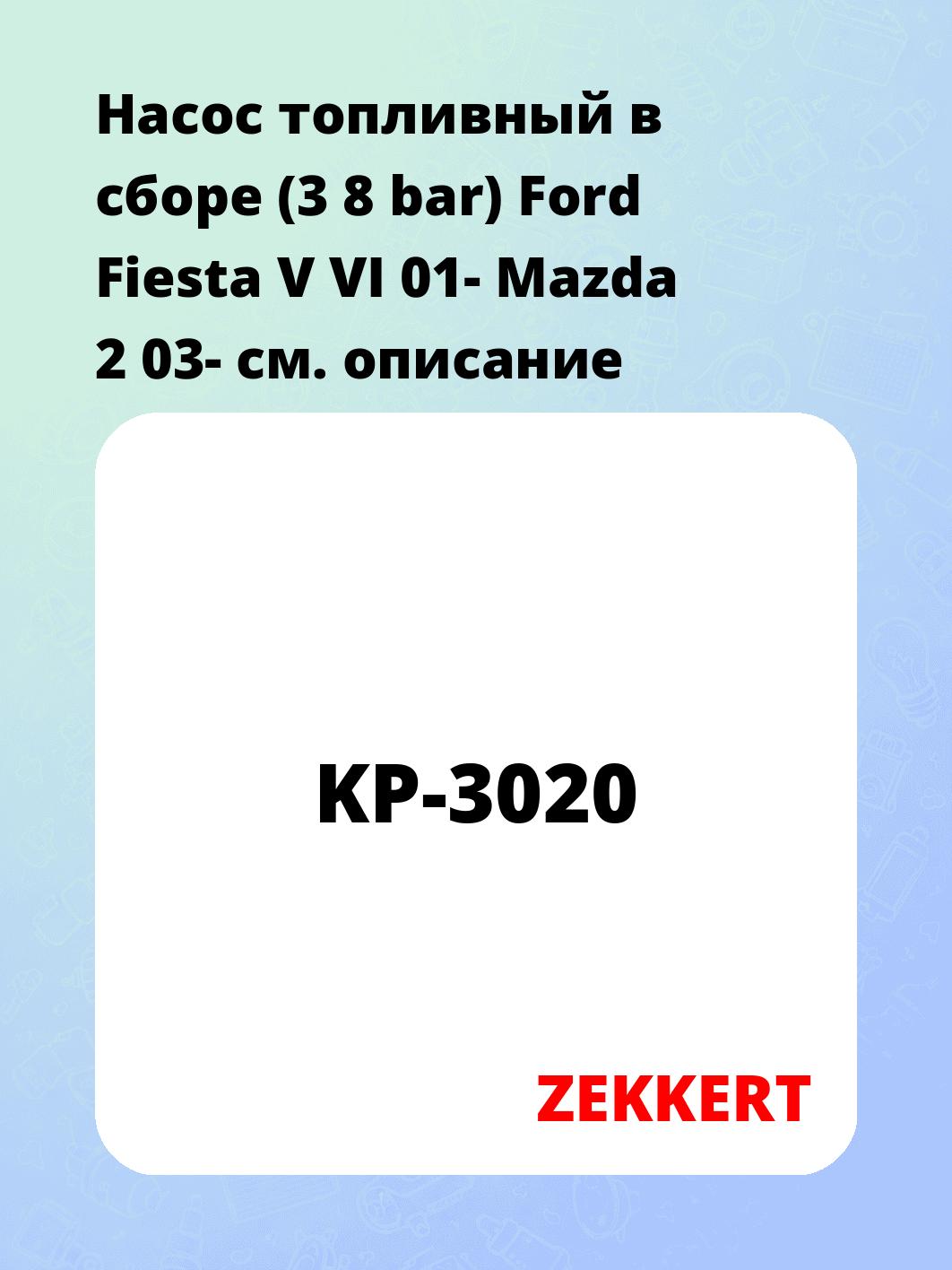 Насос топливный ZEKKERT KP-3020