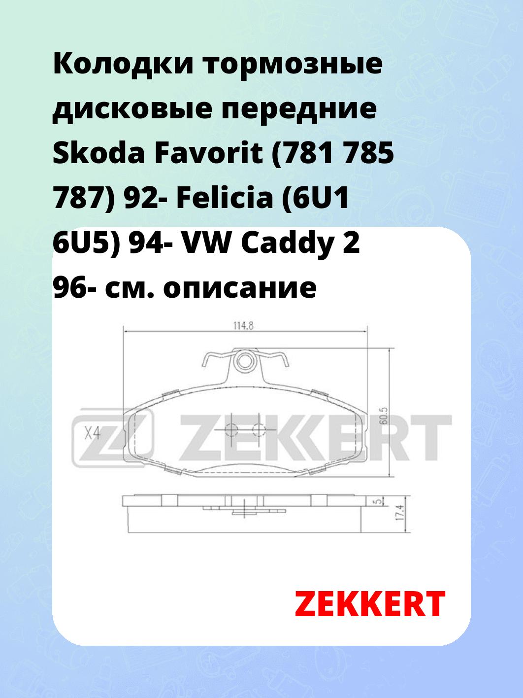 Колодки тормозные ZEKKERT BS-2072