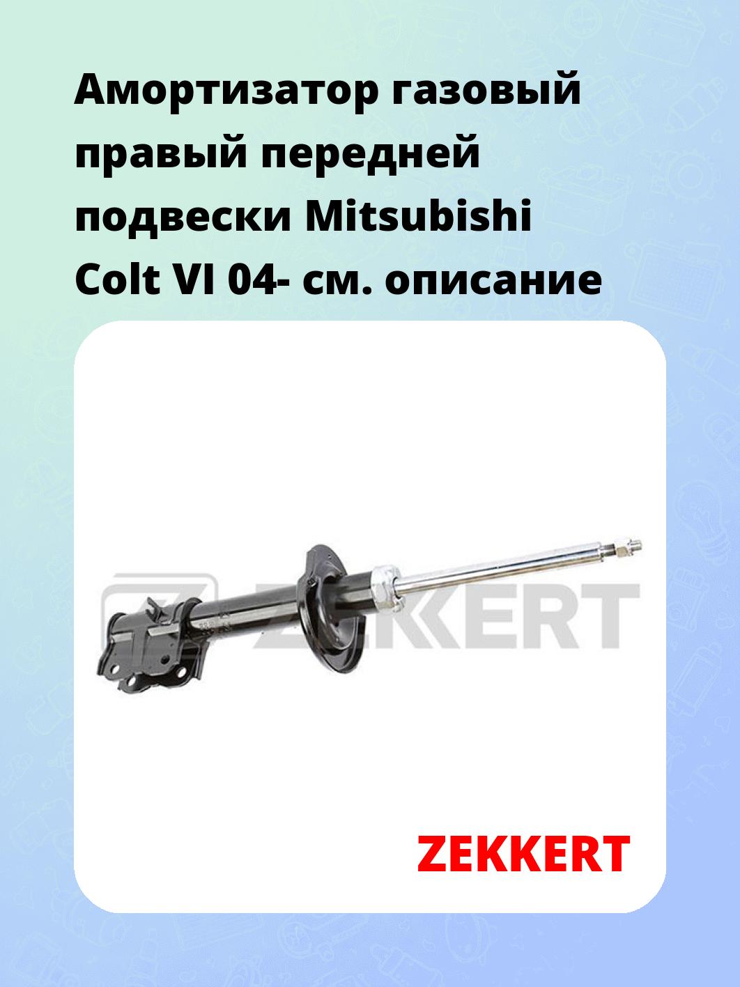 Амортизатор подвески ZEKKERT SG-6322