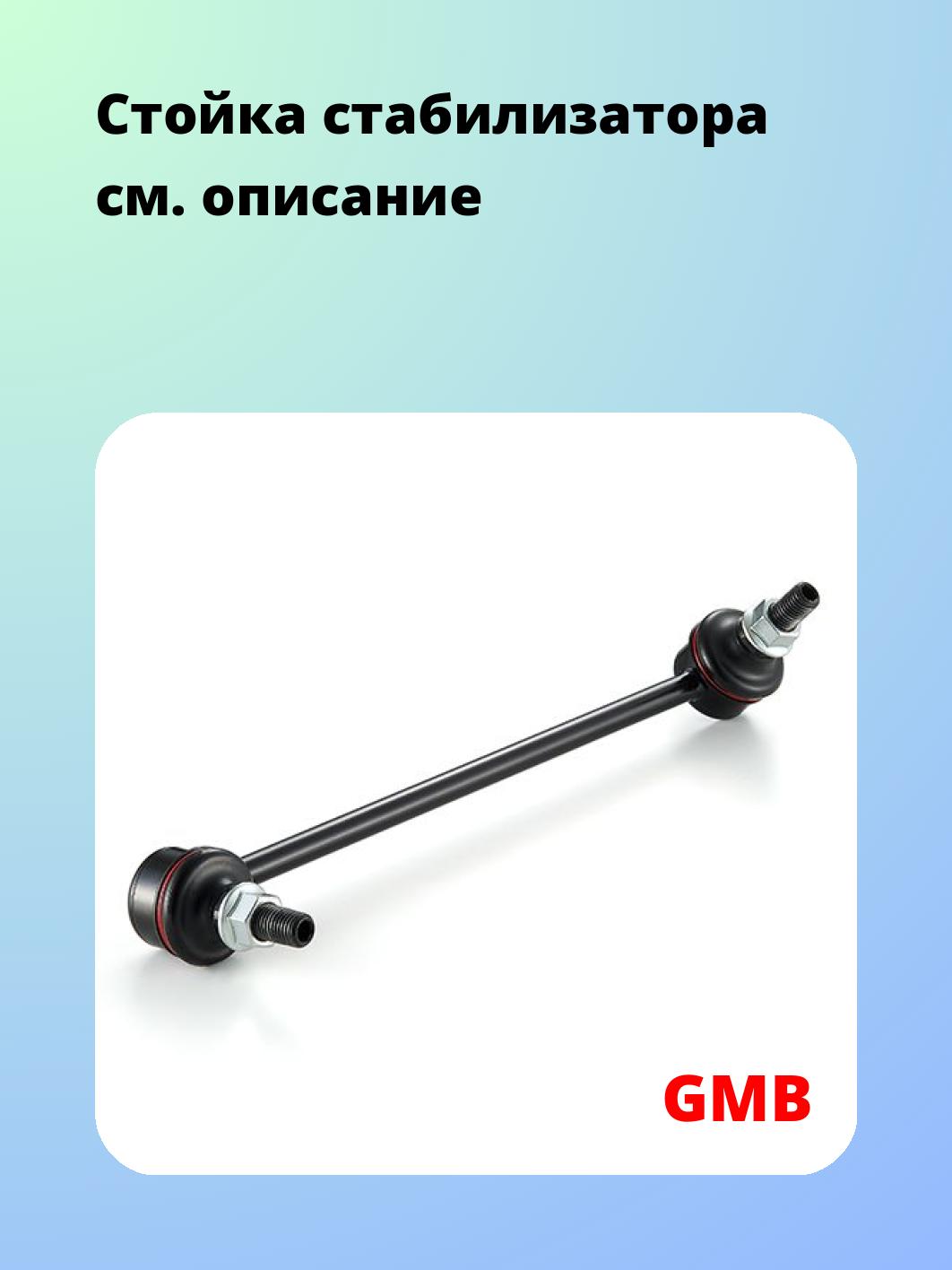 Стойка стабилизатора GMB 1011-0182