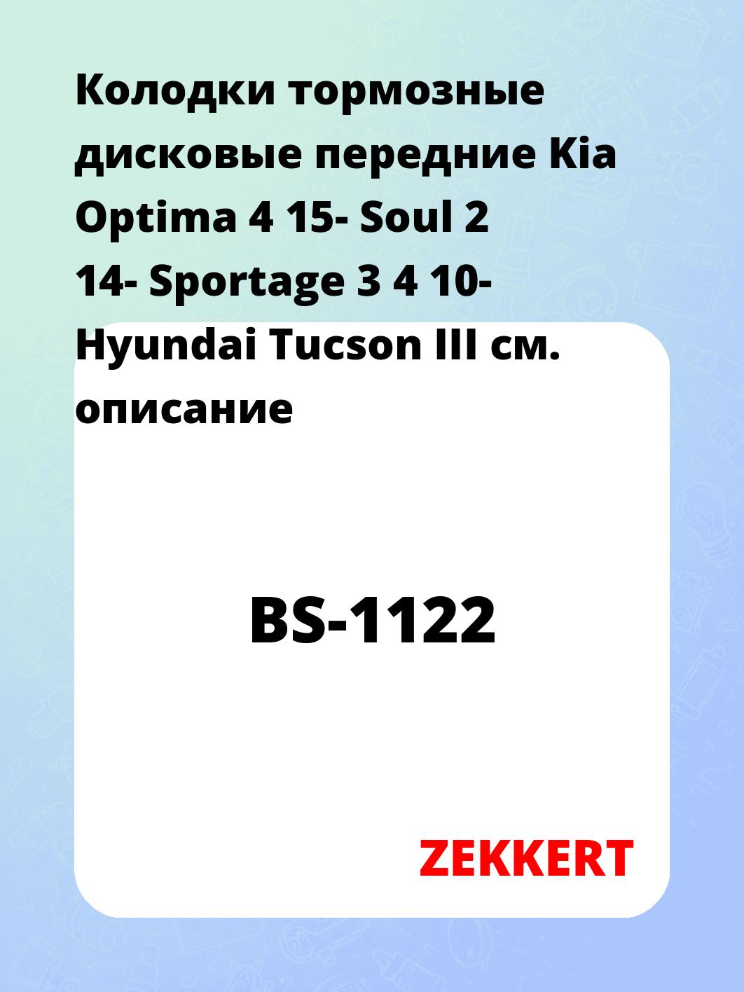 Колодки тормозные дисковые передние Kia Optima 4 15- Soul 2 14- Sportage 3 4 10- Hyundai Tucson III