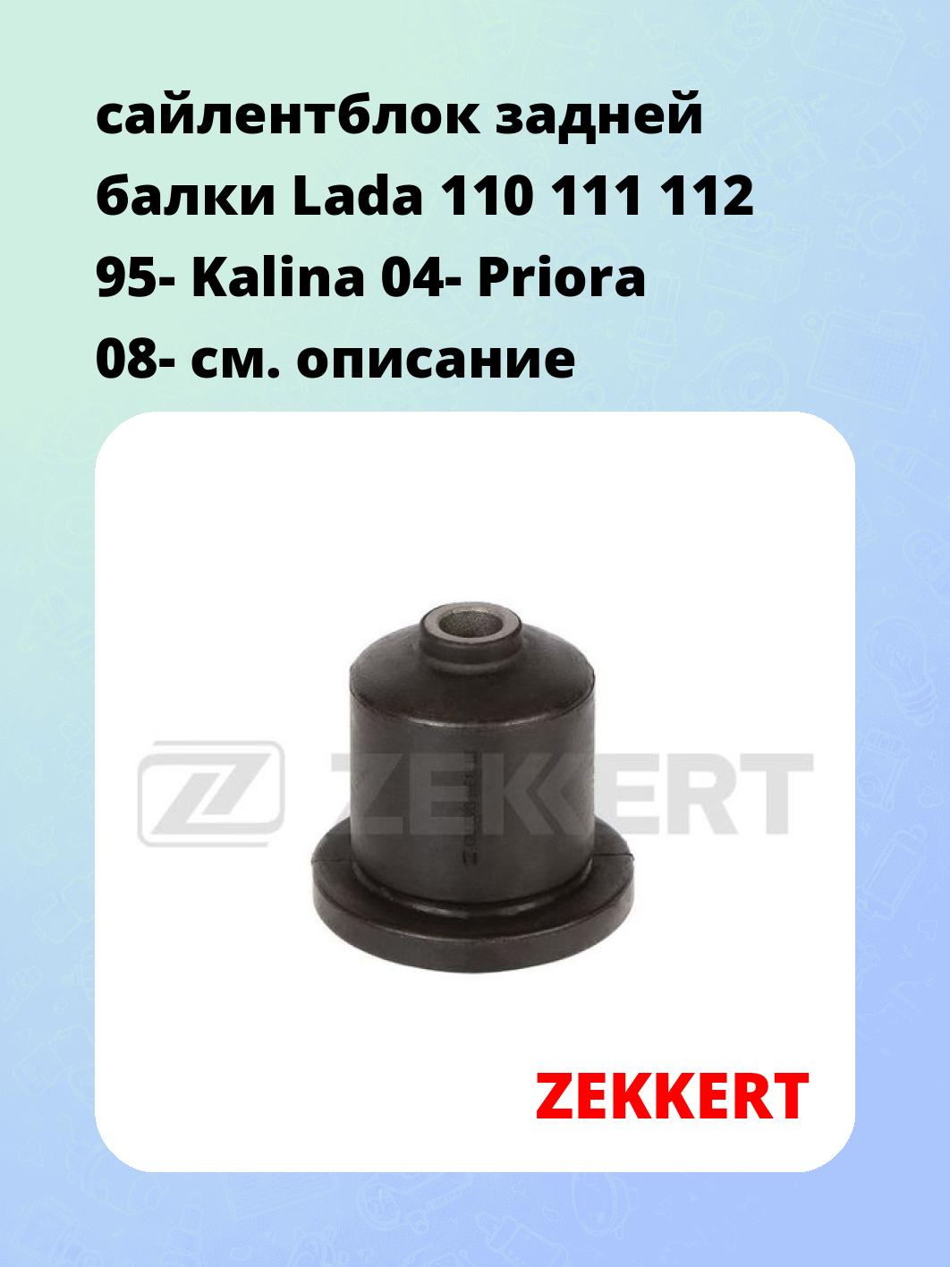 сайлентблок задней балки Lada 110 111 112 95- Kalina 04- Priora 08-