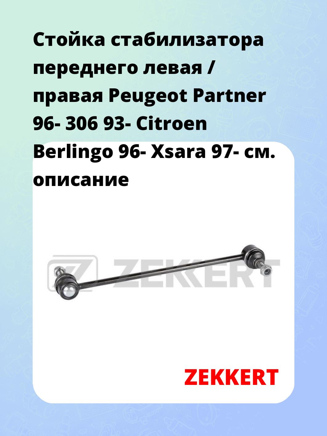 Стойка стабилизатора ZEKKERT SS-1237