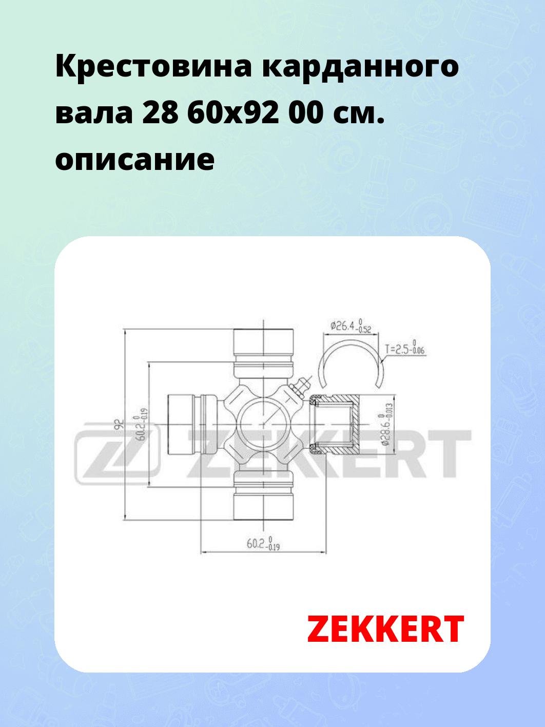 Крестовина карданного вала ZEKKERT KG-1108