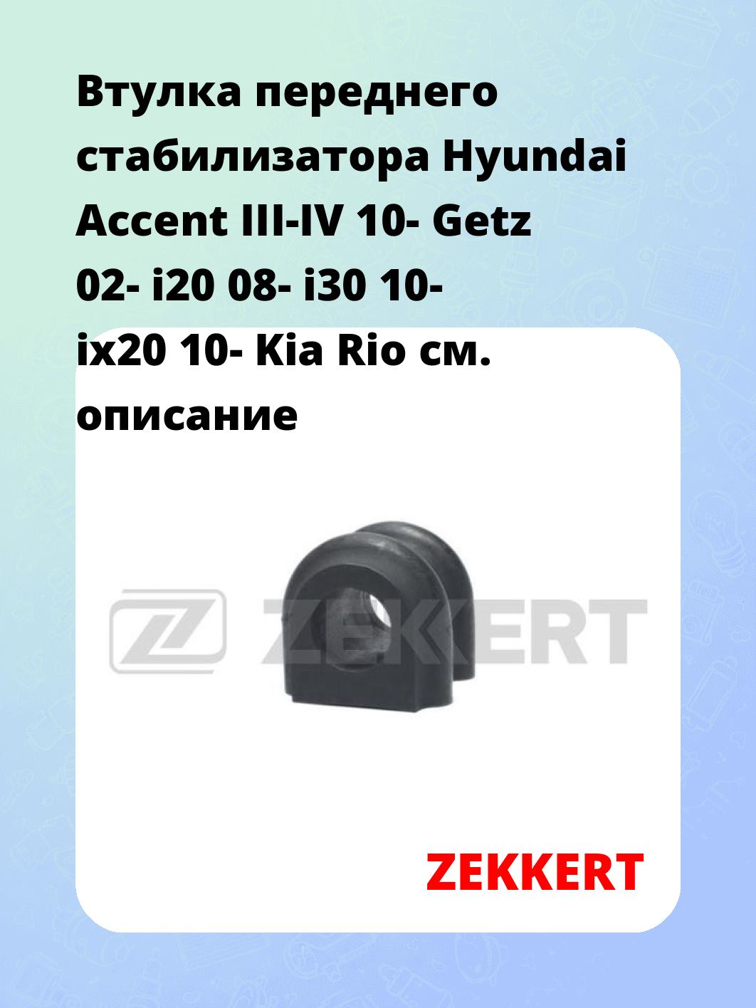 Втулка стабилизатора ZEKKERT GM-1316